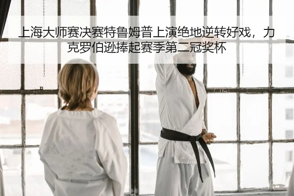 shang-hai-da-shi-sai-jue-sai-te-lu-mu-pu-shang-yan-jue-di-ni-zhuan-hao-xi-li-ke-luo-bo-xun-peng-qi-sai-ji-di-er-guan-2-844.jpg
